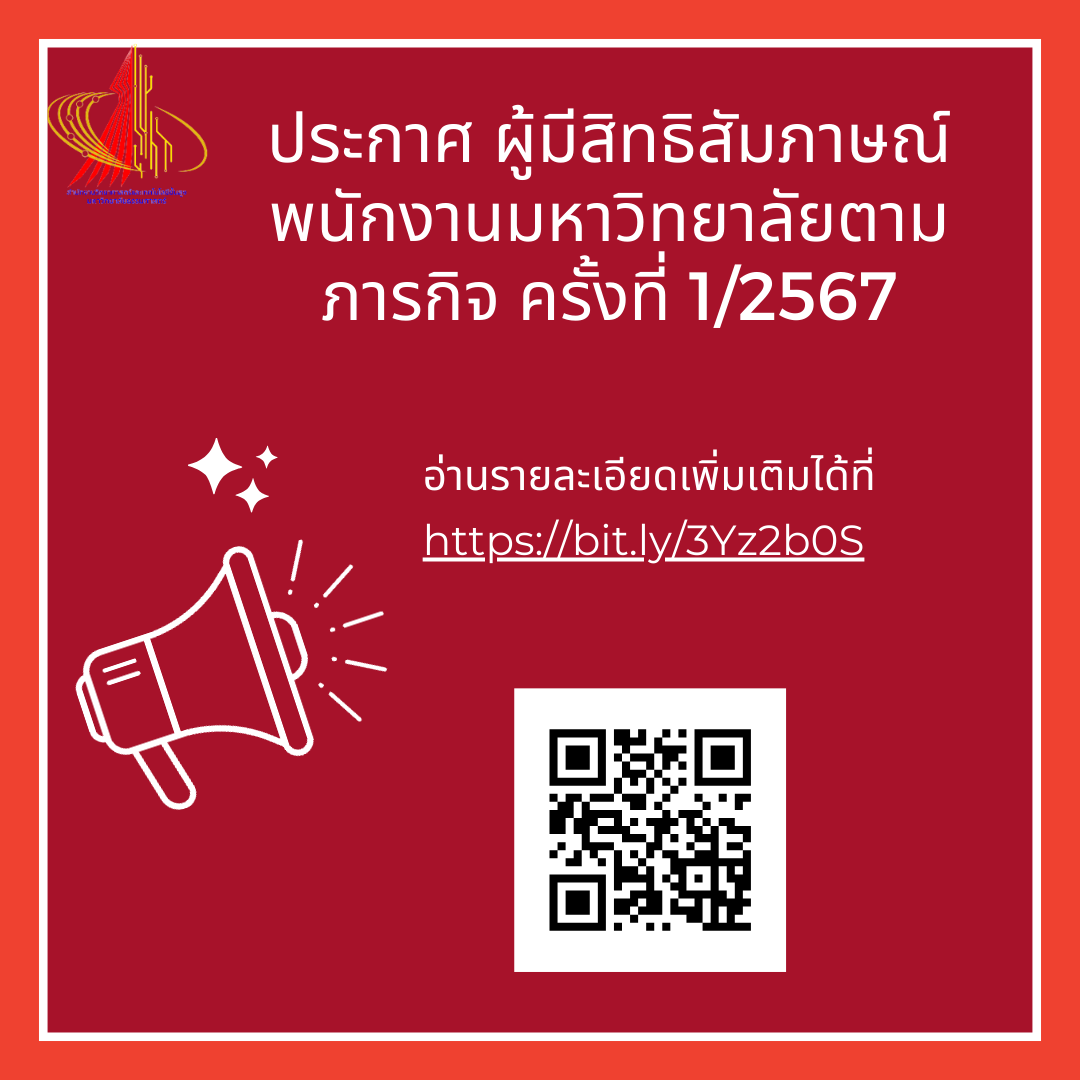 ประกาศผู้มีสิทธิสัมภาษณ์ พนักงานมหาวิทยาลัยตามภารกิจ ครั้งที่ 1/2567